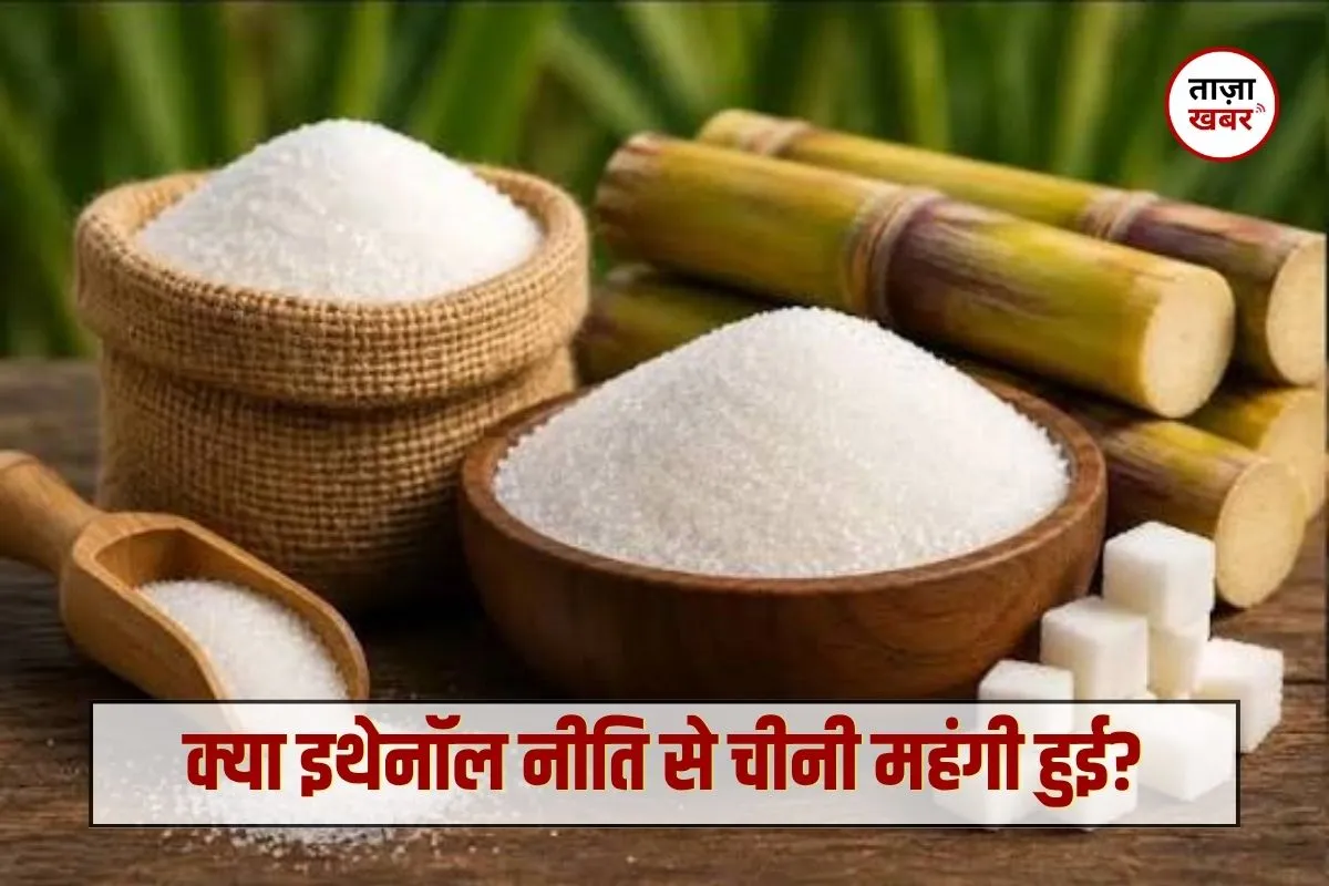 Sugar prices: क्या इथेनॉल नीति से चीनी महंगी हुई? जानें चीनी के दाम बढ़ने की वजह