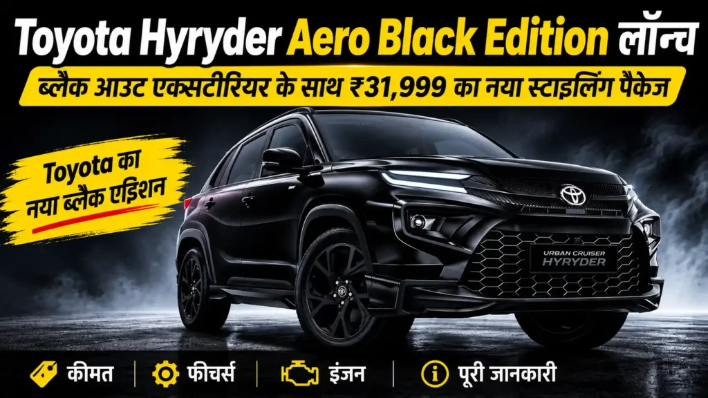 Toyota Hyryder Aero Black Edition ब्लैक आउट एक्सटीरियर के साथ