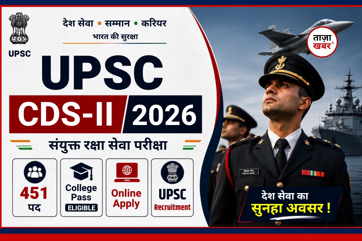 UPSC CDS 2 Exam 2026 : 13 सितंबर को परीक्षा, 451 पदों पर भर्ती, जानिए शिफ्ट, टाइमिंग और सारे जरूरी दिशा निर्देश !!