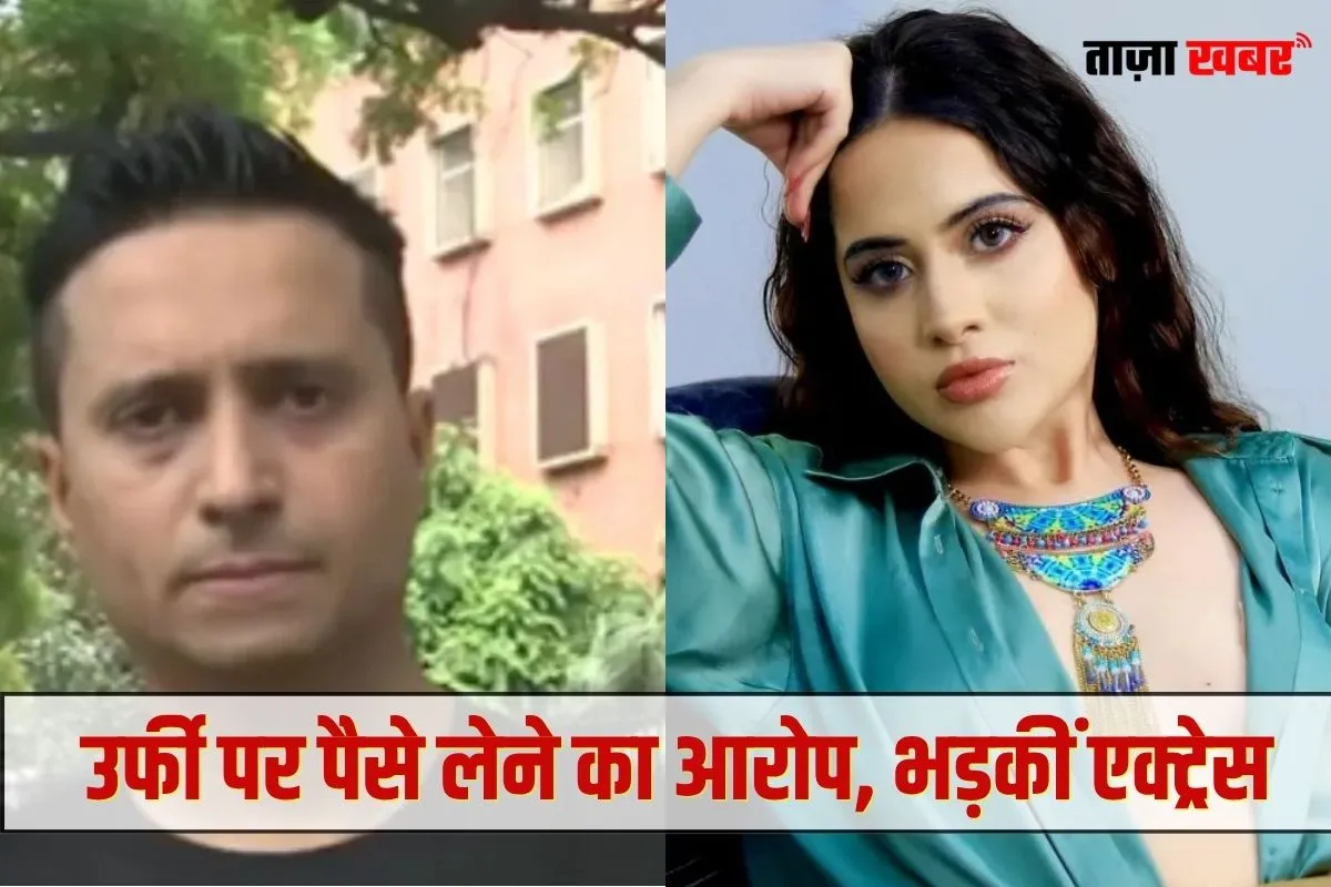 1 लाख रुपए लेने के आरोप पर भड़कीं Urfi Javed, बोलीं- इसने मुझे ट्रांसजेंडर कहा था