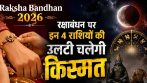 Raksha Bandhan 2026: रक्षाबंधन पर इन 4 राशियों की उलटी चलेगी किस्मत, शनि-केतु से रहना होगा सावधान