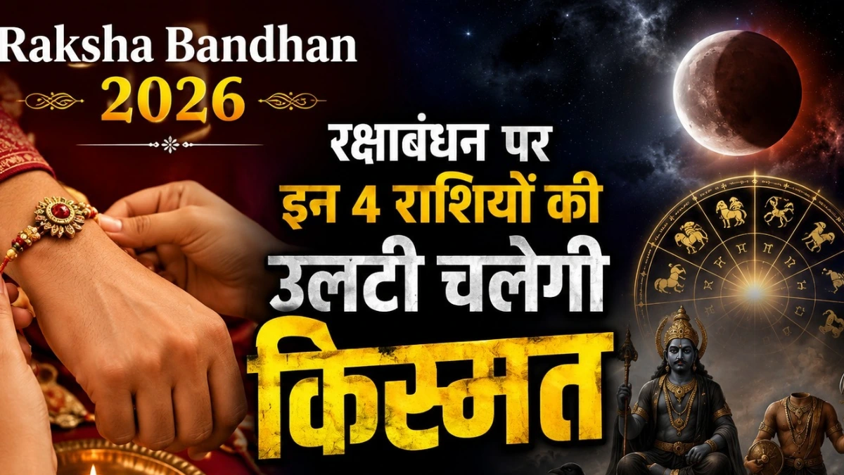 Raksha Bandhan 2026: रक्षाबंधन पर इन 4 राशियों की उलटी चलेगी किस्मत, शनि-केतु से रहना होगा सावधान