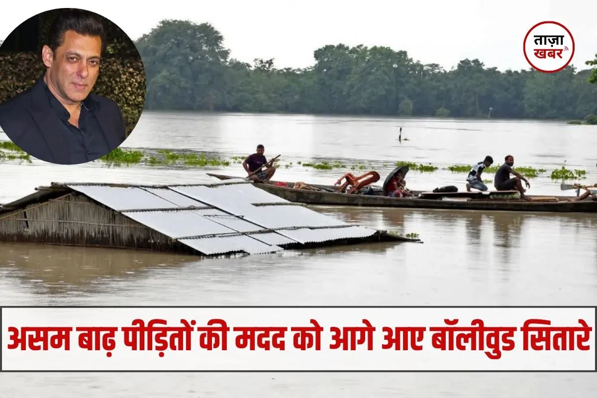 Assam floods: सलमान खान से अनुपम खेर तक, असम बाढ़ पीड़ितों के समर्थन में उतरे सितारे