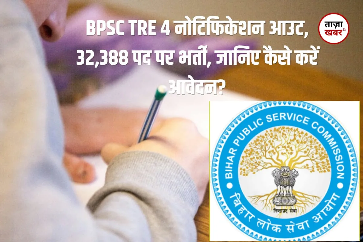 बिहार में 32,388 शिक्षकों की बंपर भर्ती के लिए BPSC TRE 4 2026 Notification हुआ जारी!  जानिए आवेदन, योग्यता, फीस, सैलरी की पूरी डिटेल