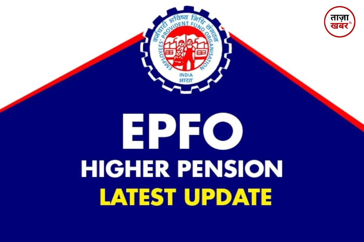 EPFO Higher Pension Update ज्यादा पेंशन के लिए किया है आवेदन? तो जान लें यह जरूरी बात!!