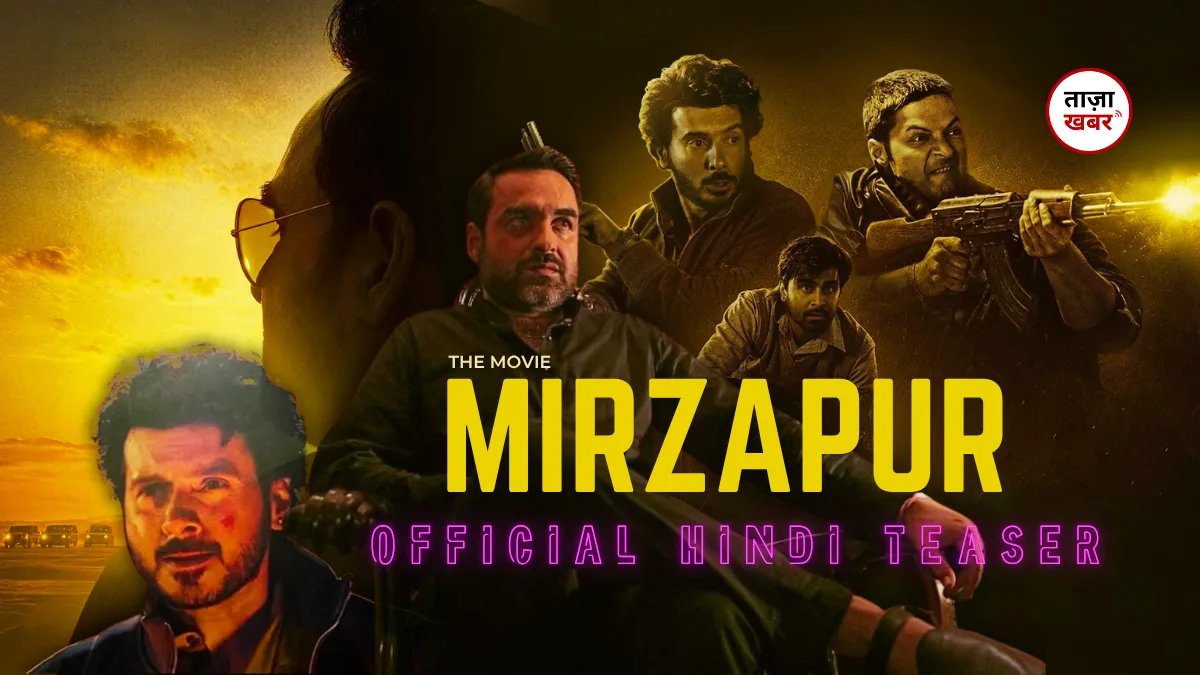 Mirzapur फिल्म का ट्रेलर हुआ रिलीज! क्या बड़े पर्दे पर मचेगा मुन्नू, गुड्डू और कालीन भैया का भौकाल?