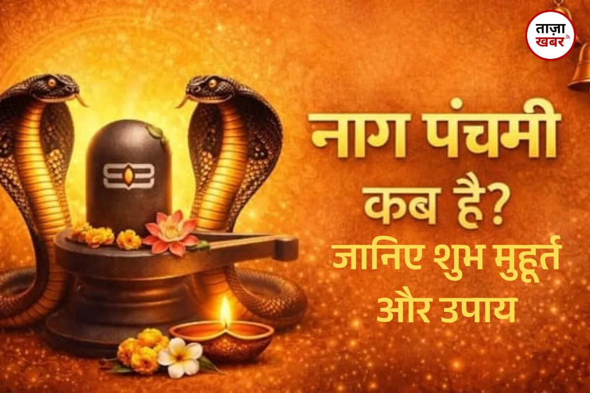 नाग पंचमी 2026:  सावन का महीना, सोमवार और नाग पंचमी का महासंगम, जानिए पूजा की विधि और शुभ मुहूर्त!!