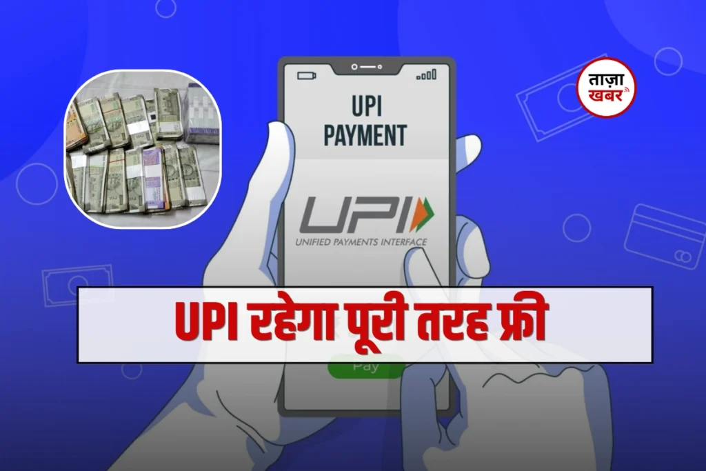 upi-ट्रांजैक्शन-चार्ज-विवाद