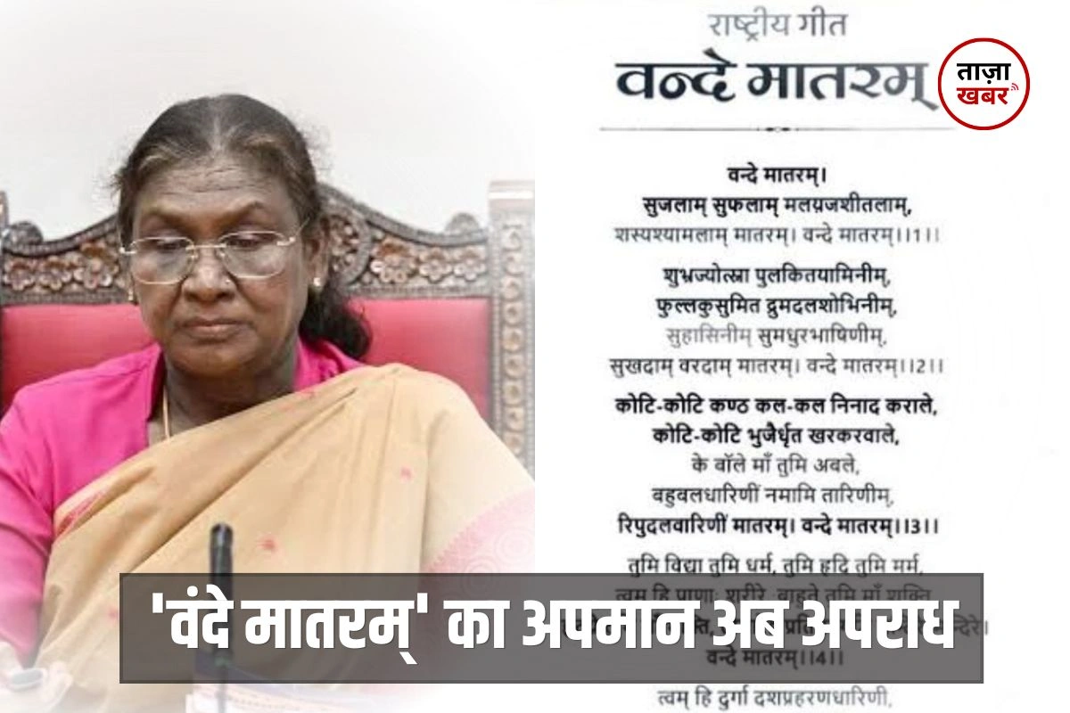 Vande Mataram पर नया कानून लागू, राष्ट्रपति द्रौपदी मुर्मू ने दी मंजूरी