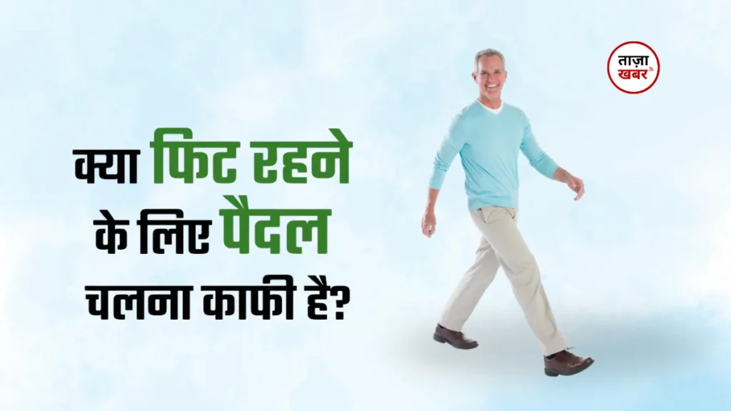 फिट रहना क्यों जरूरी है