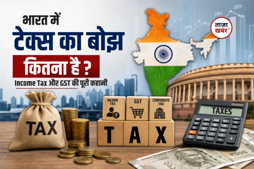 भारत में टैक्स का बोझ, Income Tax और GST