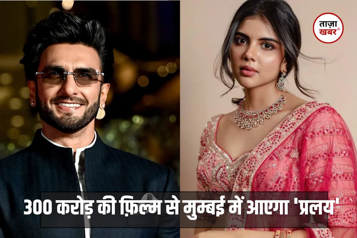 300 करोड़ की दमदार फिल्म में प्रोड्यूसर बने रणवीर सिंह!! शुरू हुई मुंबई में ‘प्रलय’ की शूटिंग